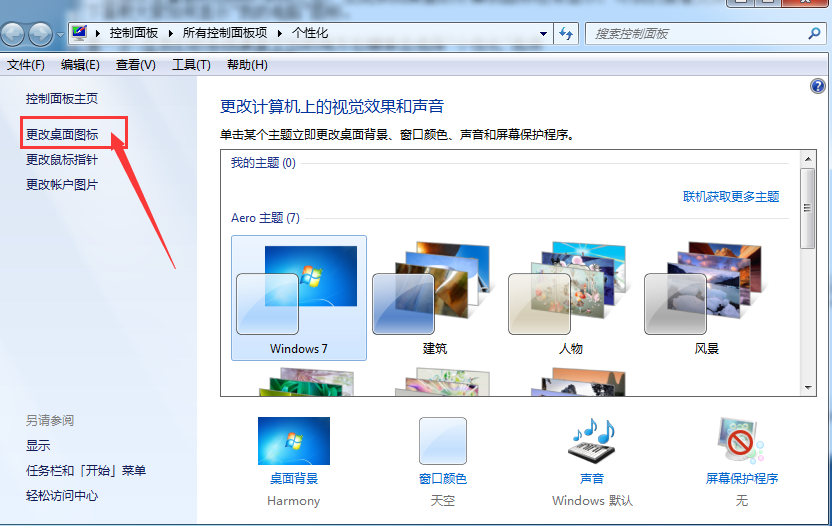 win7查看图标