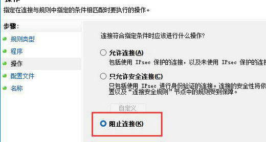 阻止连接